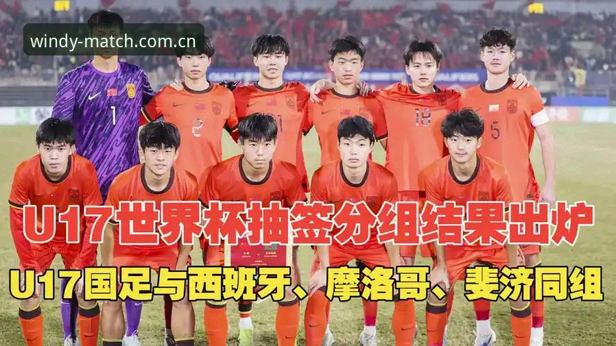 资深体育迷实测：U17世界杯抽签结果出炉，用风云体育直播平台多设备观赛体验如何？