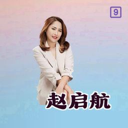 赵启航
