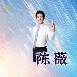 陈薇